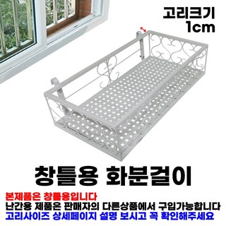 MK 베란다 화분걸이대 일반 창틀용 (직각 50 X 20cm) 창틀고리 2P, 흰색, 1단