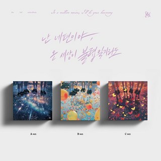 QWER 미니 3집: 난 네 편이야 온 세상이 불협일지라도