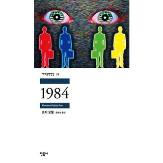 조지 오웰 1984 민음사, 1개