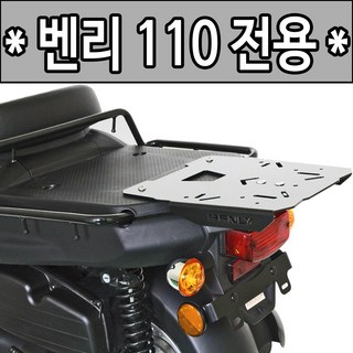당일발송 사은품증정 혼다 벤리110 리어캐리어 벤리브라켓 탑박스장착짐대 알존 RZON 벤리110 리어백 탑박스브라켓 짐다이, 쿠/HD벤리110(16~신형), 1개