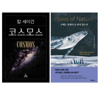 칼세이건 코스모스 + 고래는 물에서 숨 쉬지 않는다 (전 2권)