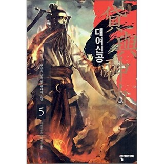 대여신공 5, 뿔