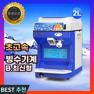 오츠 대용량 빙수기계 슬러시 만들기 메이커 빙삭기 얼음가는 기계 분쇄기 팥빙수 빙수기, 3. 빙수기계 2L 최신형
