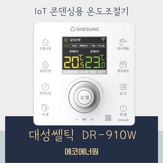 대성보일러조절기 DR-910W