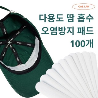 온브랩 골프 모자 셔츠 땀 흡수 패드 오염 얼룩 화장품 묻음 방지, 10개X10세트 총100개