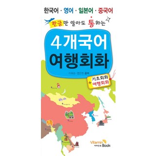 자세히 보기 한글만 알아도 통하는 4개국어 여행회화:한국어 영어 일본어 중국어, 비타민북, 상세 설명 참조