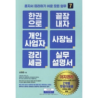 한 권으로 끝장내자 개인사업자 사장님 경리세금 실무설명서, 손원준 저, 지식만들기
