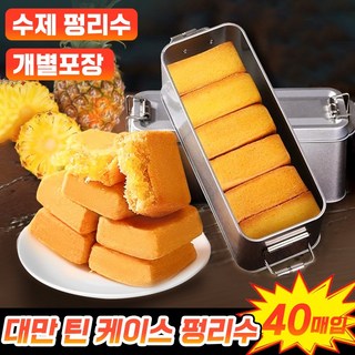 [완전 맛있어!] 대만 파인애플 케이크 펑리수 수제 파인애플케익 개별포장 과자 아침 식사대용 포만감 간식 틴 박스 증정, 40개, 20g