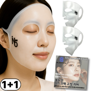 노션몰 반영구적 쫀쫀한 실리콘 마스크팩고정커버 얼굴팩덮개 시트팩고정 피부 보습 결 개선, KSG39마스크고정팩, 1개, 1개입