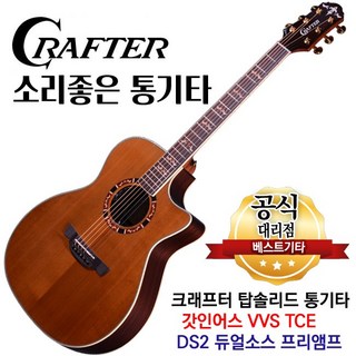 소리좋은 통기타 크래프터 기타 어쿠스틱기타, 11.크래프터 갓인어스 VVS-TCE, 1개