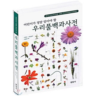 어린이가 정말 알아야 할 우리풀백과사전