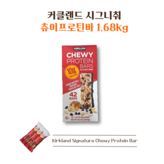 코스트코 커클랜드 시그니춰 츄이프로틴바 1.68KG, 1개