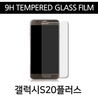 9h 강화유리필름 갤럭시 s20플러스 g986 ab 강화필름 방탄필름 s20강화유리, 갤럭시S20플러스