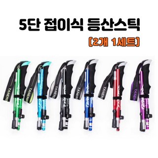 접이식 두랄루민 등산스틱
