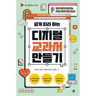 쉽게 따라 하는디지털 교과서 만들기:현직 교사들이 안내하는 교육용 피그마 활용 입문서, 지노, 강경욱,김한나,권재범,정진아,조재범 저 마비노기가이드북