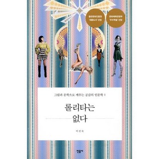 롤리타는 없다: 그림과 문학으로 깨우는 공감의 인문학 1, 민음사, 이진숙