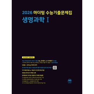 선물+2026 마더텅 수능기출문제집 생명과학 1, 과학영역, 고등학생