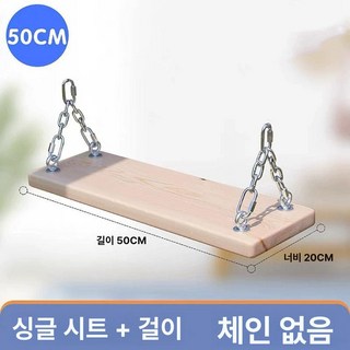 야외 나무 그네 방부목 벤치 실내 그네의자 흔들, 원목색 50cm 단일 좌판