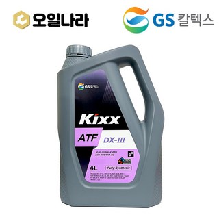 KIXX 킥스 ATF DX-III 기어유 자동미션오일 4L / GS칼텍스, 1개