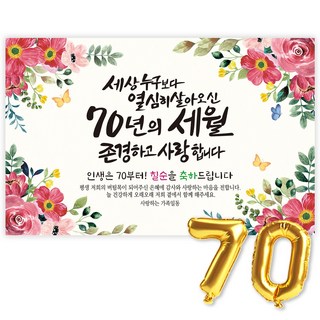 안녕생일 칠순현수막 고희연 프랜카드 칠순잔치 생신현수막 세상누구보다