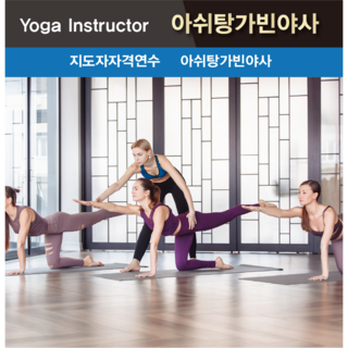 국제 요가 자격증 과정