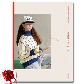마마랜스의 색다른 니트 (스타일리시한 뜨개옷과 소품) + 사은품 증정