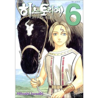 히스토리에 Historie 6 권 만화 책, 서울미디어코믹스(서울문화사)