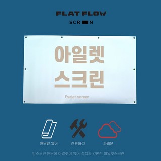플랏플로우 아일렛스크린 이동형 빔스크린 스크린원단 캠핑스크린 프로젝터 빔스크린, 80인치 와이드