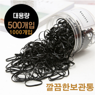 바이샌드 다용도 검정고무줄 머리끈 깔끔보관통 대용량 500개입 1개 블랙 상품 이미지