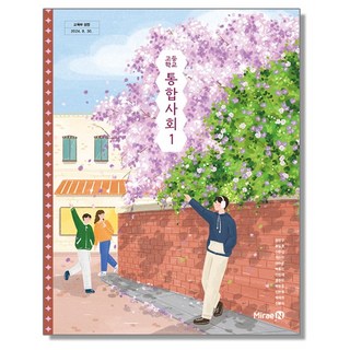 고등학교 교과서 통합사회 1 정창우 미래엔