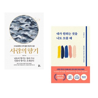 사람의 향기 + 내가 원하는 것을 나도 모를 때 (전2권), 유노북스