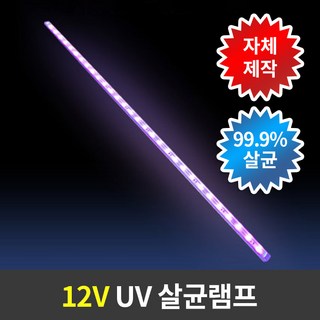 12V UV 그릇선반 살균램프 자외선 led살균소독등, 12V 살균램프