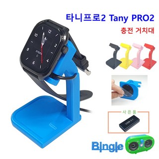 타니프로2 스마트워치 충전 스탠드