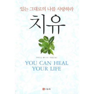 치유:있는 그대로의 나를 사랑하라, 나들목, 루이스 L. 헤이 대표 이미지 - 재린이 재테크 책 추천