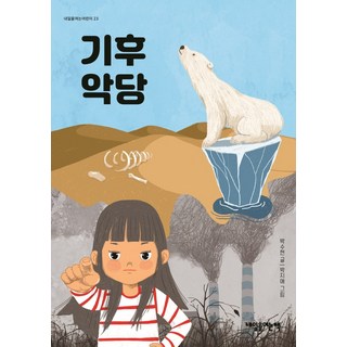 기후 악당:, 내일을여는책, 박수현 대표 이미지 - 바이오 관련주 추천