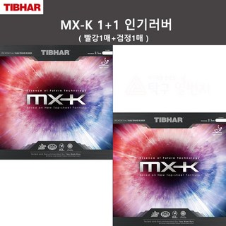 티바 MX-K 빨강1매+검정1매 탁구러버