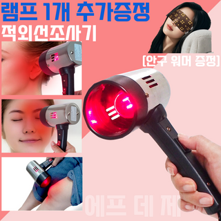 에프 데 제 핸드형 적외선 조사기