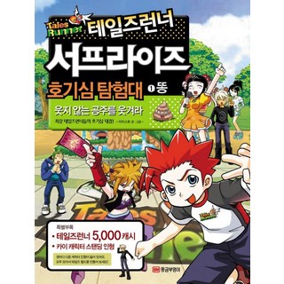 테일즈런너 서프라이즈 호기심탐험대. 1: 똥, 황금부엉이