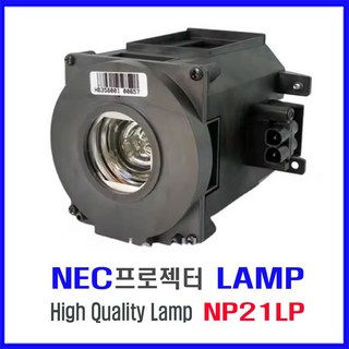 프로젝터 램프(NP21LP) NEC/NP-PA500U/하우징 일체형/당일발송, 1개