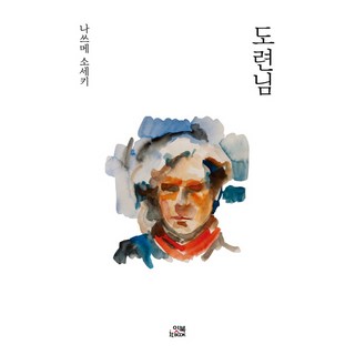 도련님, 잇북, 나쓰메 소세키