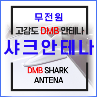 샤크안테나 네비게이션 무전원 dmb 안테나, 5.하이퍼실버