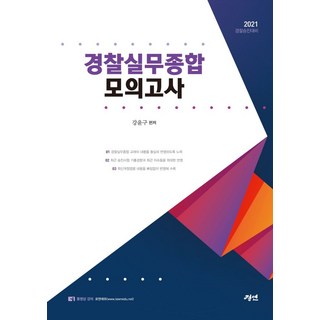 경찰실무종합 모의고사, 경연, 9791189599317, 강윤구 편저