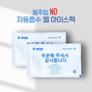 (하오방) 친환경 자동흡수 젤아이스팩 반제품 중형 터짐방지 강화 캠핑용 가정용 택배용 자흡아이스팩 10*15cm, 1세트, 200개