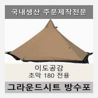 이도공감 초막 180 전용 타포린 풋프린트