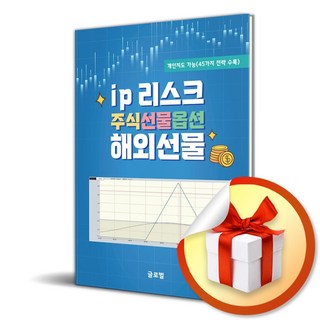 ip 리스크 주식선물옵션 해외선물 (이엔제이 전용 사 은 품 증 정) 대표 이미지 - 선물옵션 책 추천