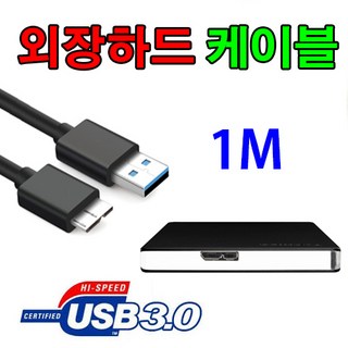 명정보기술 MyStor A2SU3.0 외장하드 호환 USB3.0 케이블