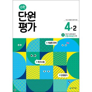수학 단원평가 초등 4-2 (2025년), 천재교육, 수학영역, 초등4학년