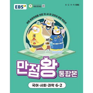 2025년2학기 EBS 초등 기본서 만점왕 통합본 국어.사회.과학 6-2 /국사과 초등학교 문제집 참고서