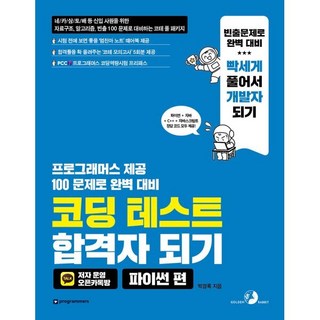 코딩 테스트 합격자 되기 - 파이썬 편 : 자료구조 알고리즘 빈출 100 문제로 대비하는 코테 풀 패키지, 박경록 저, 골든래빗