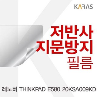 레노버 ThinkPad E580-S04YN 용 저반사 필름